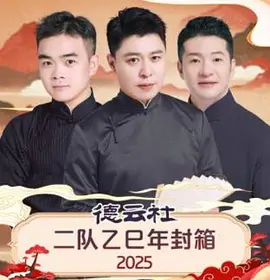 德云社二队乙巳年封箱 2025 2026 综艺 海报