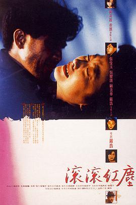 滚滚红尘 1990 电影 海报