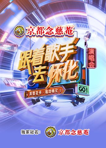 跟着歌手去怀化“芙蓉花开·福地怀化”演唱会 2025 综艺 海报