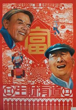 生财有道 1983 电影 海报