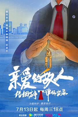 亲爱的敌人 2022 电视剧 海报