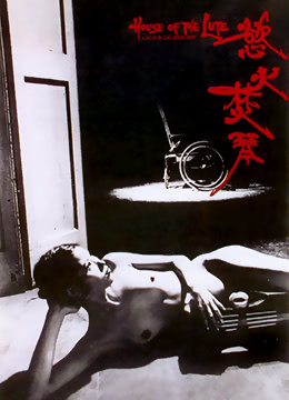 欲火焚琴 1979 电影 海报