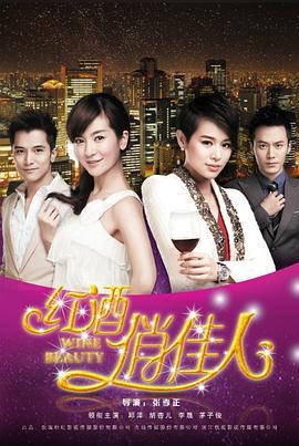 红酒俏佳人 2014 电视剧 海报
