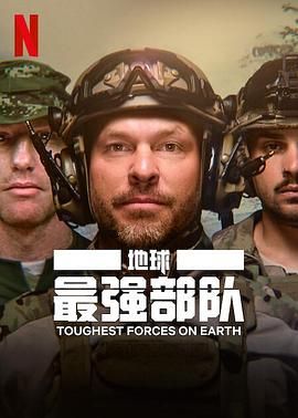 地球最强部队 2024 纪录片 海报