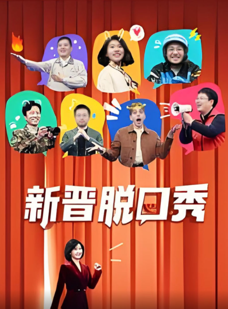 新晋脱口秀 2025 纪录片 海报