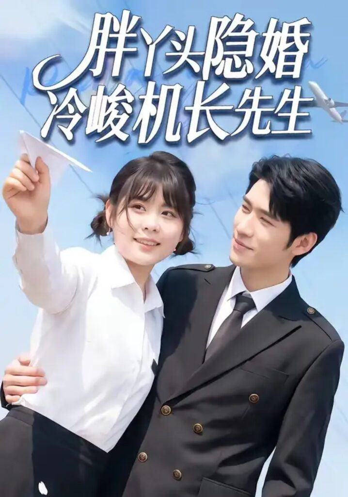 胖丫头隐婚冷峻机长先生 2026 短剧 海报