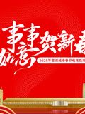 2025蓉澳城市春晚 2025 综艺 海报