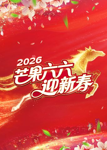 芒果六六迎新春 2026 综艺 海报