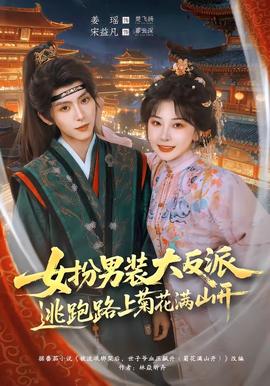 女扮男装大反派,逃跑路上菊花满山开 2026 短剧 海报