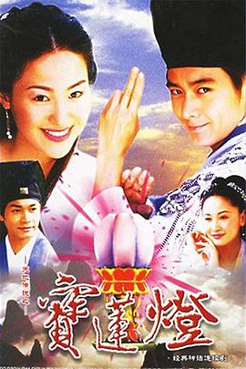 天地传说之宝莲灯 2001 电视剧 海报