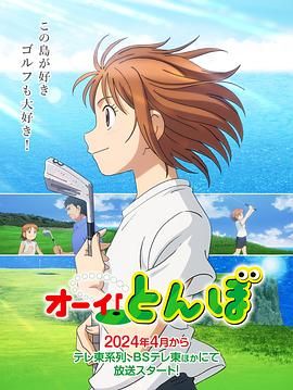 喂!蜻蜓 2024 动漫 海报