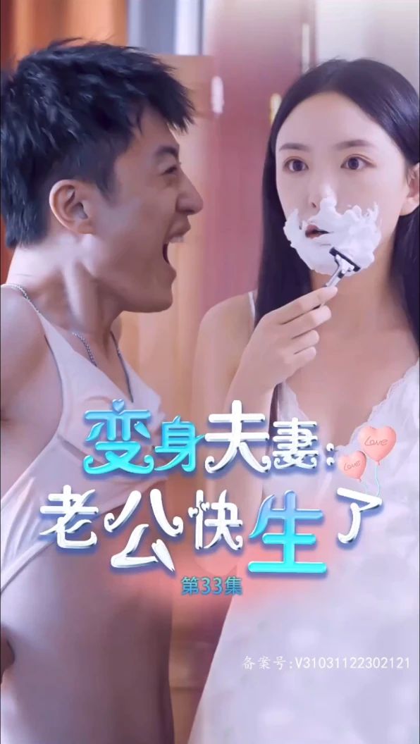 变身夫妻老公快生了 2023 短剧 海报