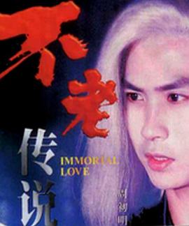 不老传说[电影解说] 1997 电影解说 海报