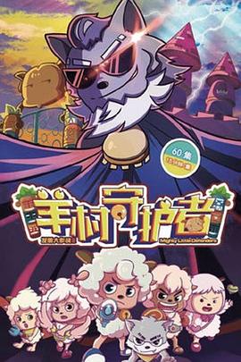 喜羊羊与灰太狼之羊村守护者 2019 动漫 海报