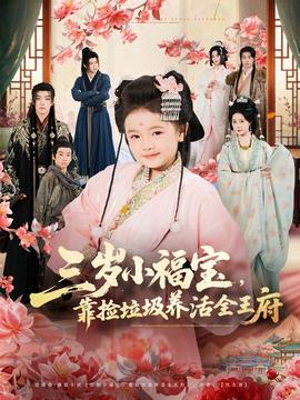 三岁小福宝,靠捡垃圾养活全王府 2025 短剧 海报
