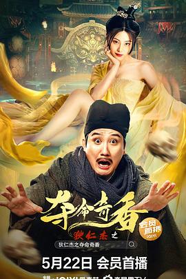 狄仁杰之夺命奇香 2022 电影 海报