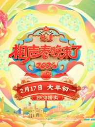 2026相声春晚来了 2026 综艺 海报