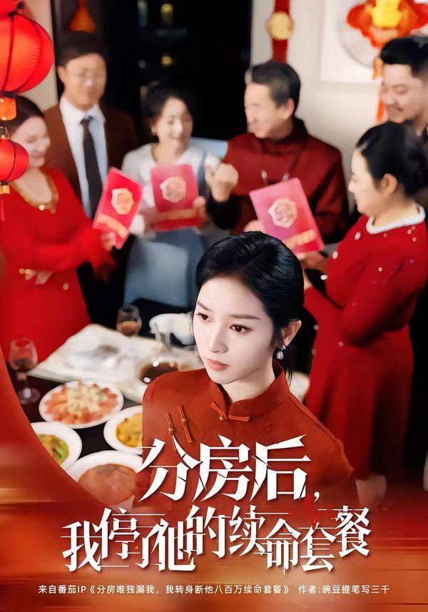 分房后,我停了他的续命套餐 2026 短剧 海报