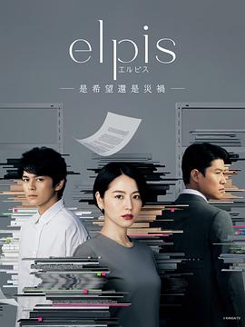 Elpis-希望、或者灾难- 2022 电视剧 海报