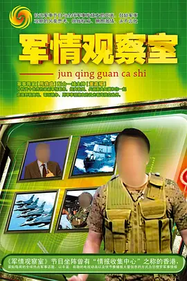 军情观察室 2003 综艺 海报