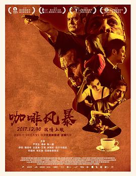 咖啡风暴 2016 电影 海报