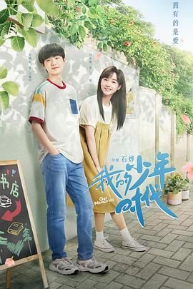 我的少年时代 2024 2024 电视剧 海报