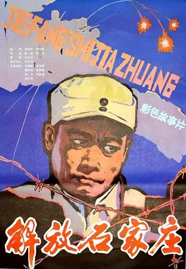 解放石家庄[电影解说] 1981 电影解说 海报