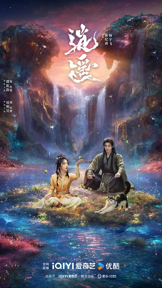 逍遥 2025 2025 电视剧 海报