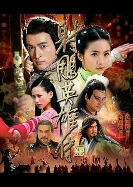 射雕英雄传2008 2008 电视剧 海报