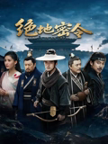 绝地密令 2026 电影 海报