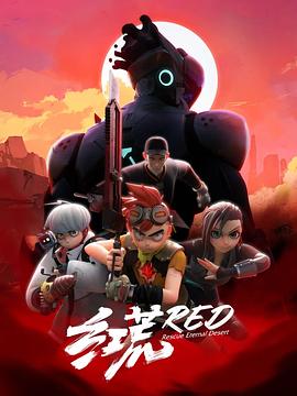 红荒 2021 动漫 海报