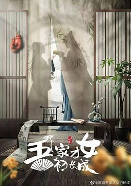 吾家才女初长成 2024 电视剧 海报