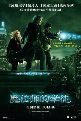 魔法师的学徒 2010 电影 海报