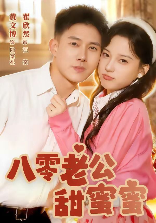 八零老公甜蜜蜜 2026 短剧 海报