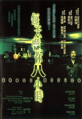 每天吓你八小时国语 2001 电影 海报