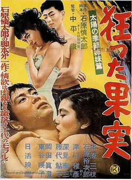 疯狂的果实 1956 电影 海报
