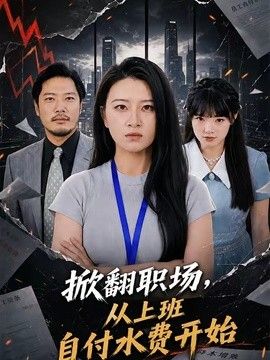 掀翻职场,从上班自付水费开始 2026 短剧 海报