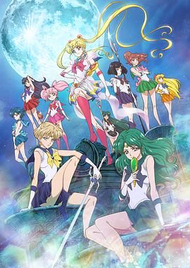 美少女战士Crystal第三季 2016 动漫 海报