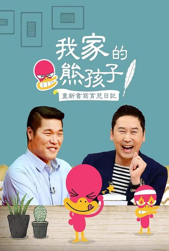 我家的熊孩子 2016 综艺 海报