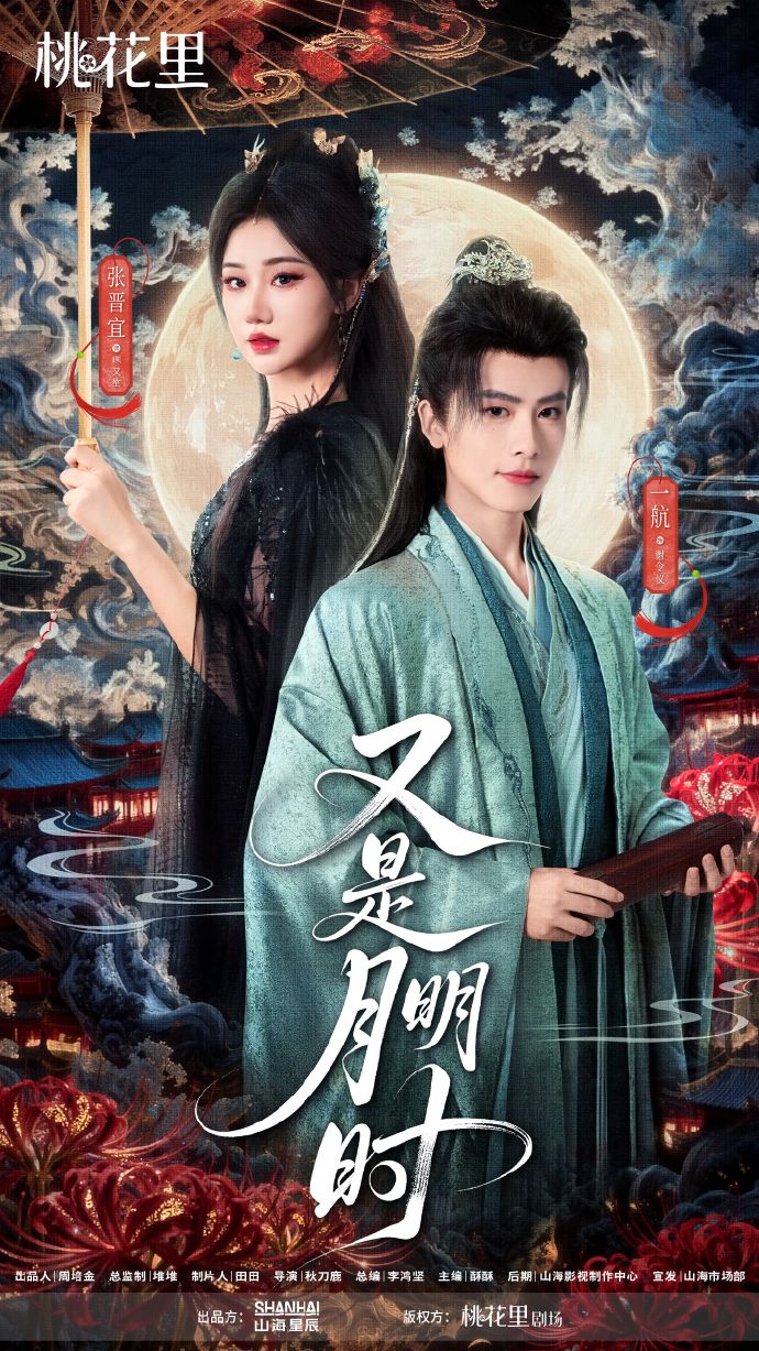 又是月明时 短剧 海报