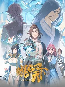 鲲吞天下之掌门归来日语版 2025 动漫 海报