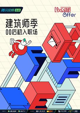 令人心动的offer 第四季 加更版 2022 综艺 海报