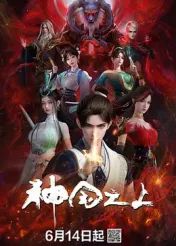 神国之上 2025 动漫 海报