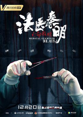 法医秦明之亡命救赎 2019 电影 海报