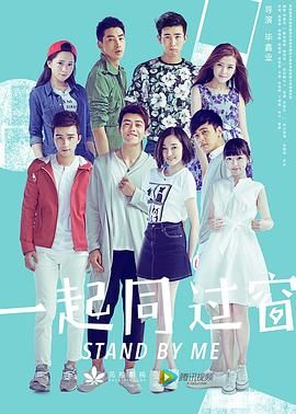 一起同过窗 第一季 2016 电视剧 海报