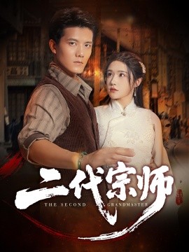 二代宗师 2025 短剧 海报