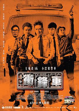 冲锋车国语 2015 电影 海报