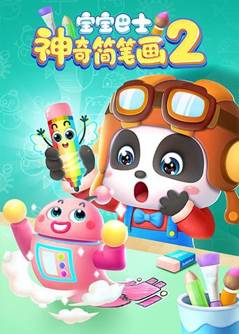 宝宝巴士之神奇简笔画 第二季 2020 动漫 海报