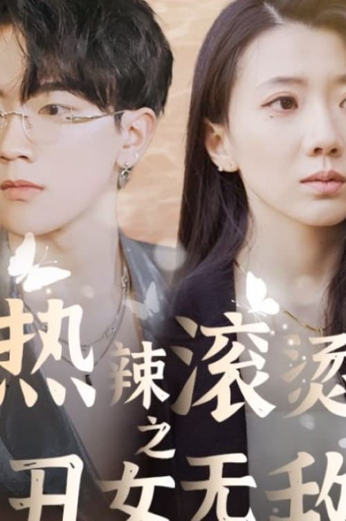 热辣滚烫之丑女无敌 2024 短剧 海报