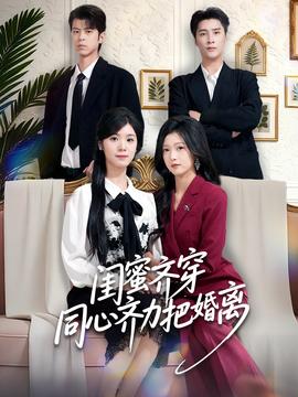 闺蜜齐穿同心齐力把婚离 2025 短剧 海报
